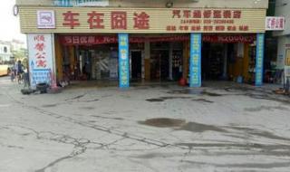 汽修店加盟哪家好