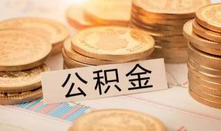 上海公积金如何查询